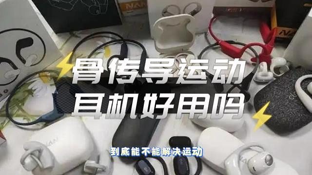 骨传导耳机好用吗