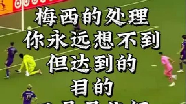 梅西的处理球你永远想不到，但达到的目的又是最优解