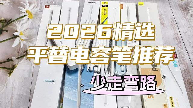 ipad触控笔哪个牌子好？精选六大人气触控笔ipad品牌实测评选！