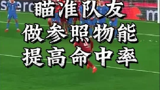 主罚任意球瞄准队友做参照物能提高命中率