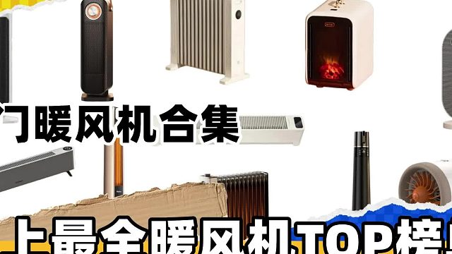 暖风机哪些品牌的比较好？2026年最全暖风机选购技巧分享！=