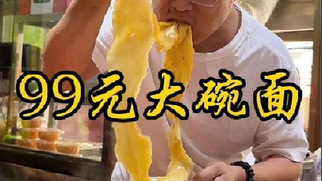 99元大碗面