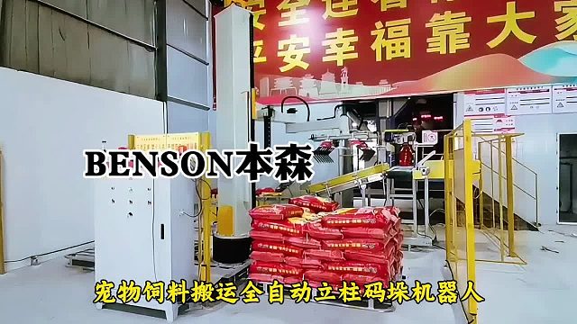宠物饲料搬运全自动立柱码垛机器人
