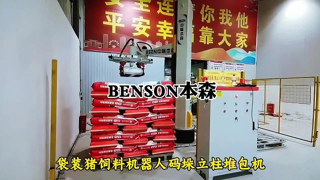 袋装猪饲料机器人码垛立柱堆包机
