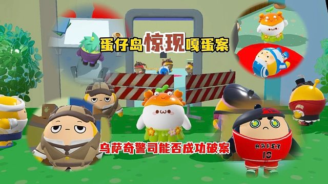 蛋仔岛惊现嘎蛋暗，乌萨奇警官能否成功破案
