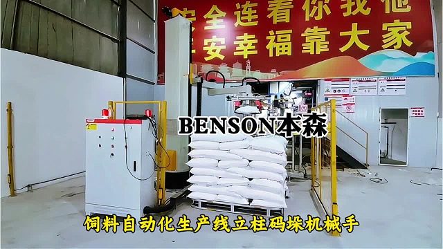 饲料自动化生产线立柱码垛机械手