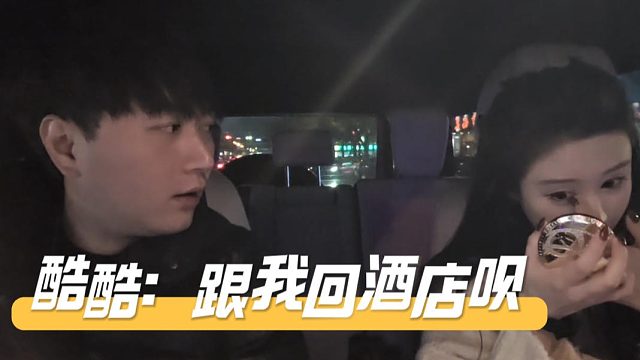 酷酷邀请妹子去酒店，没想大立更上道