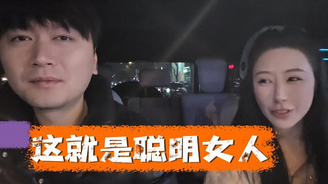 酷酷：这就是聪明女人，去哪都找不到的那种