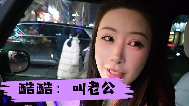 酷酷：想叫老公很久了吧，给你台阶顺着叫呗