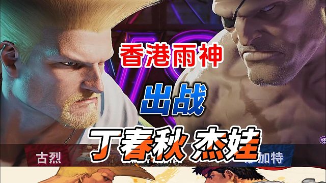 香港雨神出战！古烈大战不知火舞 街霸6