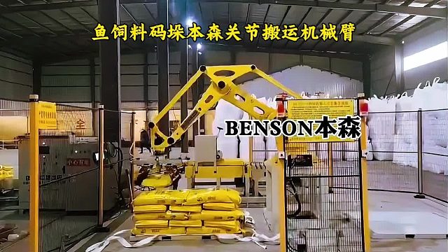鱼饲料码垛本森关节机器人搬运机械臂