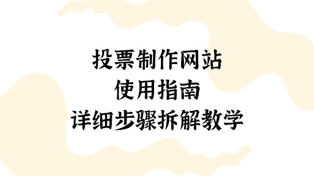 投票制作网站使用指南，详细步骤拆解教学