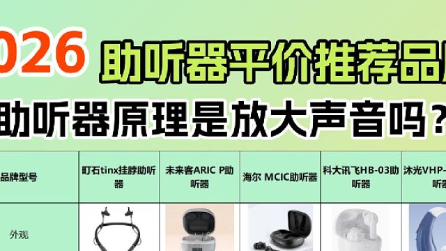 助听器原理是放大声音吗？中国助听器品牌排行榜前十名