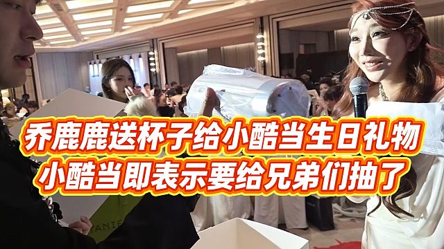 【小小小酷哥】乔鹿鹿送杯子给小酷当生日礼物，小酷当即表示要给兄弟们抽了