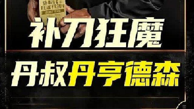 UFC人物记–丹亨德森