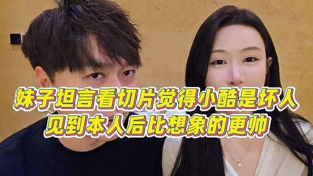 【小小小酷哥】妹子坦言看切片觉得小酷是坏人，见到本人后比想象的更帅