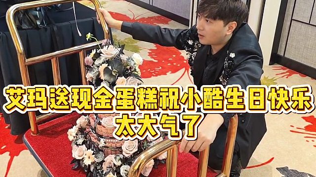 【小小小酷哥】艾玛送现金蛋糕祝小酷生日快乐，太大气了