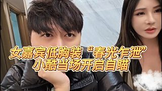 【小小小酷哥】女嘉賓低胸裝“春光乍泄”，小酷當(dāng)場開啟自瞄
