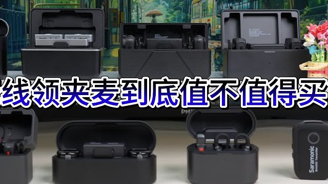 无线领夹麦克风值得入手吗？什么牌子的最好用？