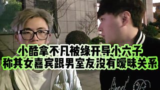 【小小小酷哥】小酷拿不凡被綠開導(dǎo)小六子，稱其女嘉賓跟男室友沒有曖昧關(guān)系