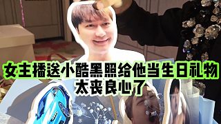 【小小小酷哥】女主播送小酷黑照給他當生日禮物，太喪良心了