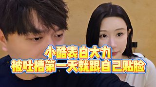 【小小小酷哥】小酷表白大力被吐槽第一天就跟自己貼臉