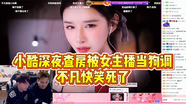 【小小小酷哥】小酷深夜查房被女主播当狗调，不凡快笑死了
