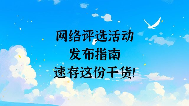 网络评选活动发布指南，速存这份干货！