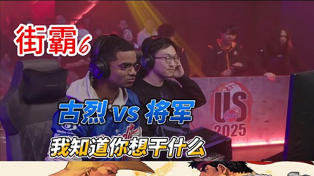 街霸6高光时刻精选：我会读心术！