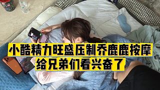 【小小小酷哥】小酷精力旺盛壓制喬鹿鹿按摩，給兄弟們看興奮了