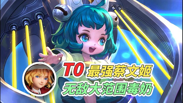 【王者万象棋】灵药蔡文姬超强毒奶，暴打一切强势阵容