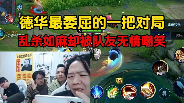 德华最委屈的一把对局，乱杀如麻却被队友无情嘲笑