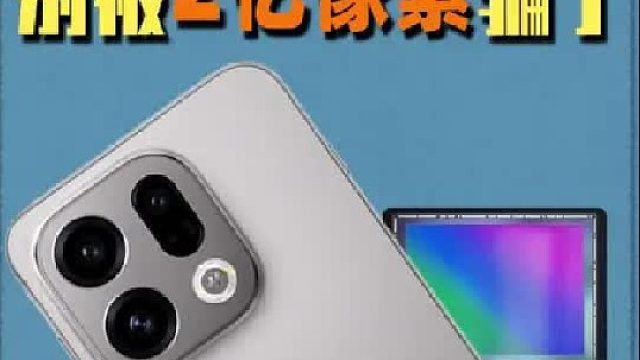一个视频带你搞懂手机摄像头！