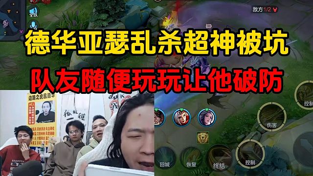 德华亚瑟乱杀超神被坑，队友随便玩玩让他破防