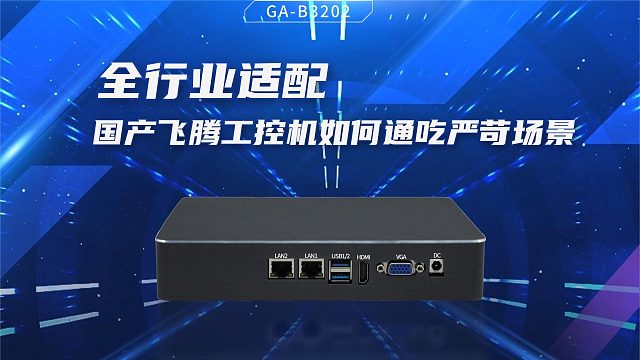 全行业适配，国产飞腾工控机如何通吃严苛场景