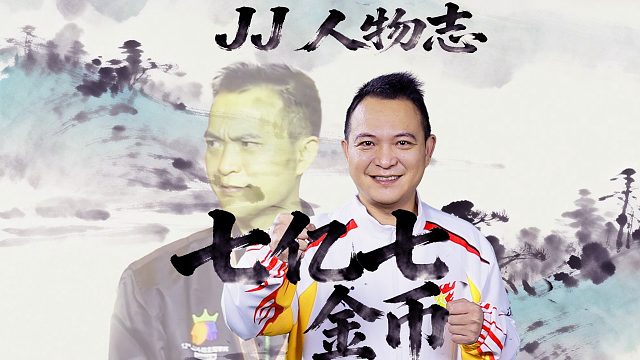 走近七亿七金币，桀骜但细腻的冠军选手！