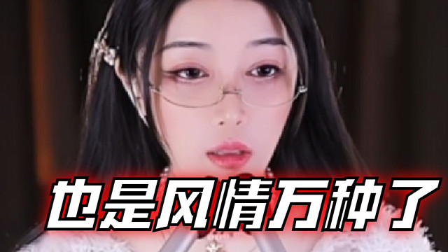 【夏乔恩Q-Q】也是风情万种了