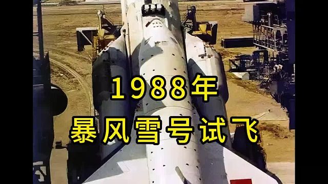 航天飞机居然自己飞上天，1988年苏联暴风雪号罕见的载人飞行测试，这个场面直接刷新人们对航天飞机的固有认知。