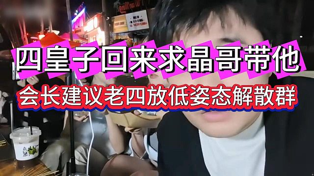 四皇子跑路回来请求会长带他，会长建议老四解散群放低姿态