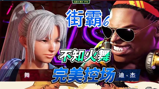 不知火舞堪称完美的控场能力 街霸6名场面再现