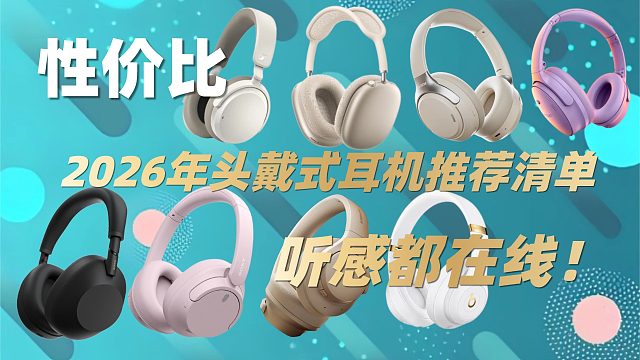 2026年头戴式耳机推荐清单｜性价比 听感都在线！