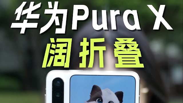 华为Pura X深度体验 阔折叠真有你的