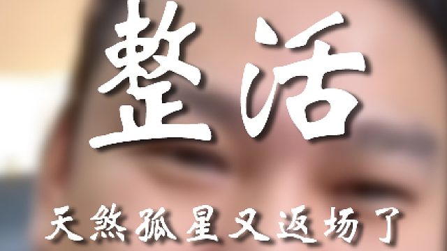 我求你了找找别人成吗？