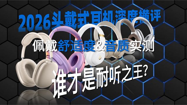 2026头戴式耳机深度横评：舒适度&音质实测，谁是耐听之王？