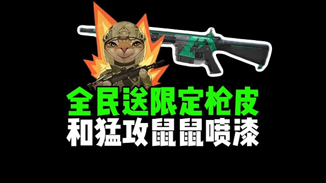 全民送限定枪皮，和猛攻鼠鼠喷漆！
