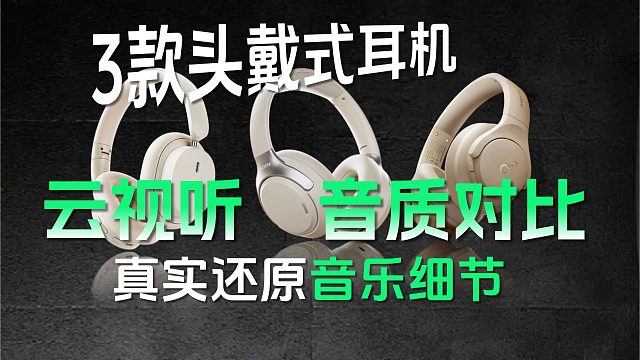 云视听音质对比｜3款头戴式耳机真实还原音乐细节！