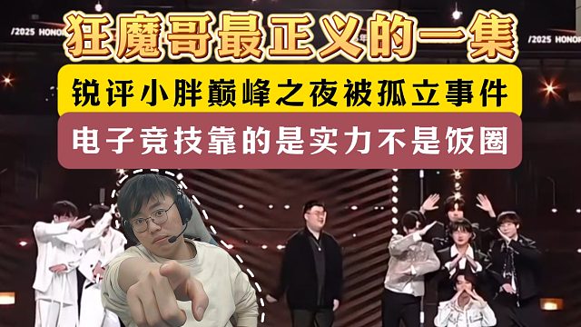 狂魔哥最正义的一集！锐评小胖被孤立！电子竞技靠实力不是饭圈