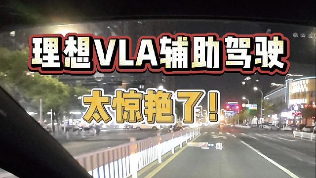 太惊艳了！T0级辅助驾驶，理想的VLA当之无愧！