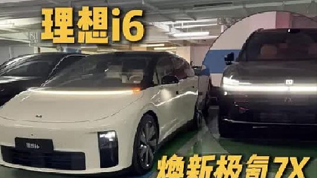 焕新极氪7X对比理想i6内饰【大比拼】你们更喜欢哪套？