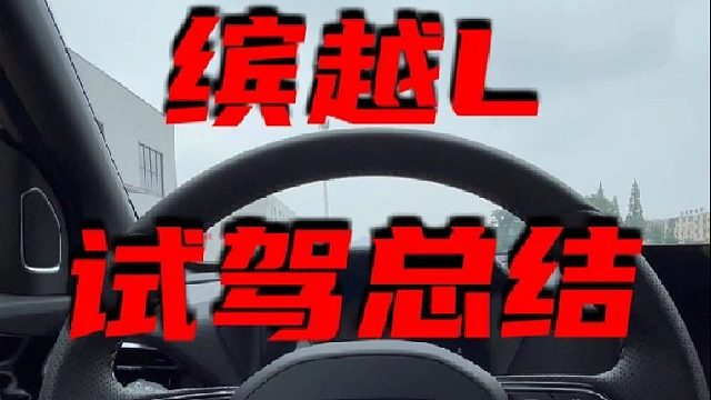 缤越L第一人称试驾体验，月销1万多台的小型suv，其实槽点挺多的。
